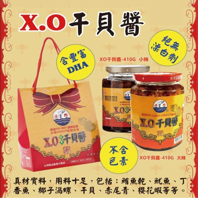 漁珍 XO 干貝醬